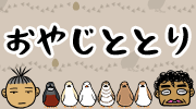 おやじととり